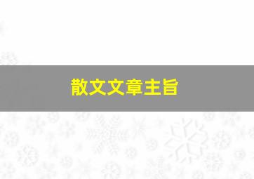 散文文章主旨