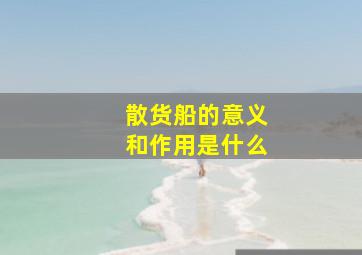 散货船的意义和作用是什么