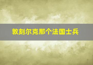 敦刻尔克那个法国士兵