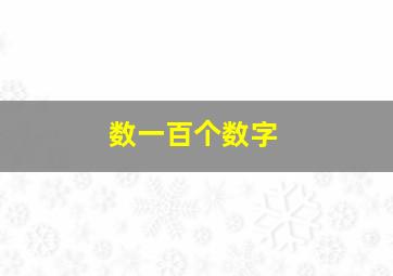 数一百个数字