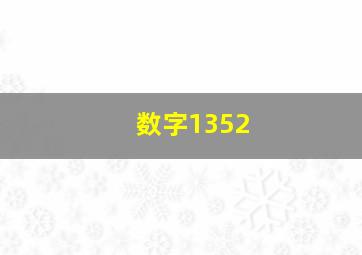 数字1352