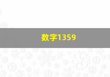 数字1359