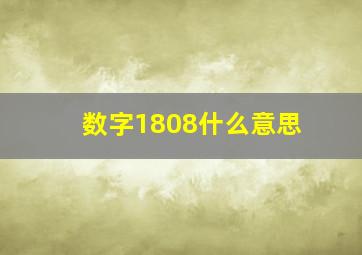 数字1808什么意思