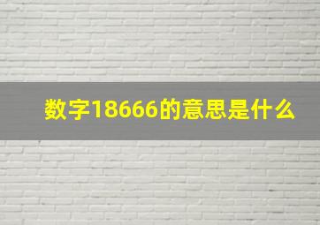 数字18666的意思是什么