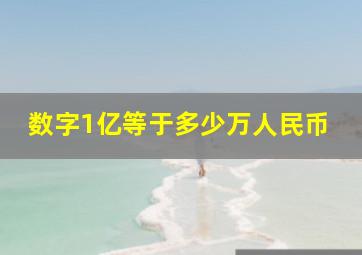 数字1亿等于多少万人民币