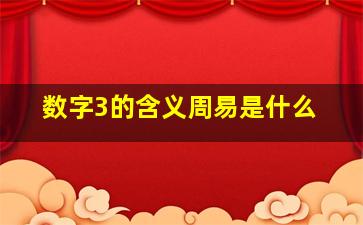 数字3的含义周易是什么