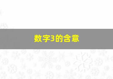 数字3的含意