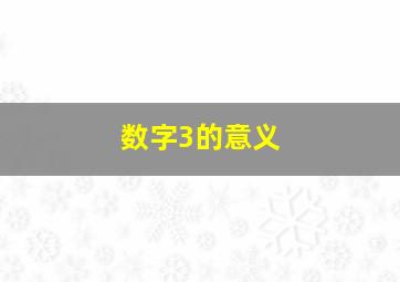 数字3的意义