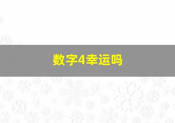 数字4幸运吗