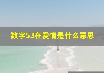 数字53在爱情是什么意思