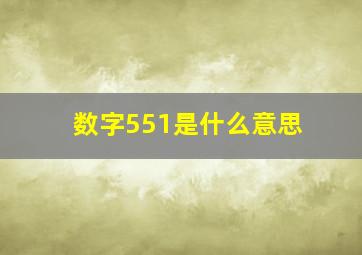 数字551是什么意思