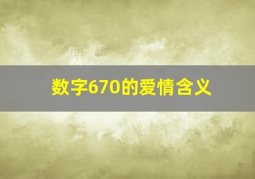 数字670的爱情含义