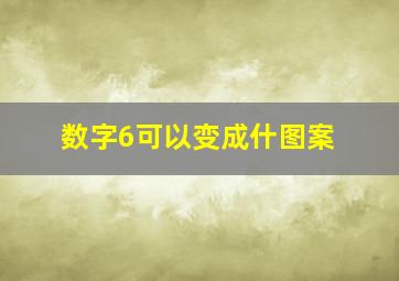 数字6可以变成什图案