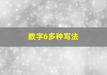 数字6多种写法