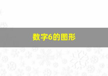 数字6的图形