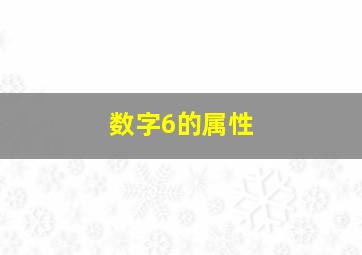 数字6的属性