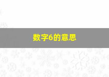 数字6的意思