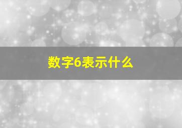 数字6表示什么