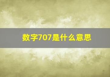 数字707是什么意思