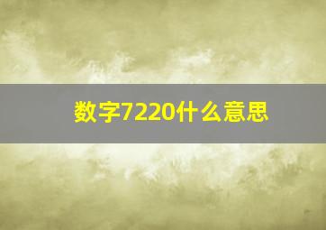 数字7220什么意思