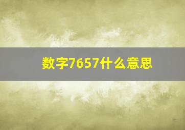 数字7657什么意思