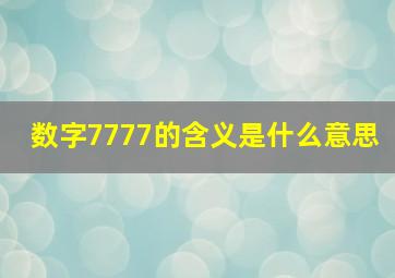 数字7777的含义是什么意思