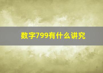 数字799有什么讲究