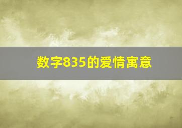 数字835的爱情寓意