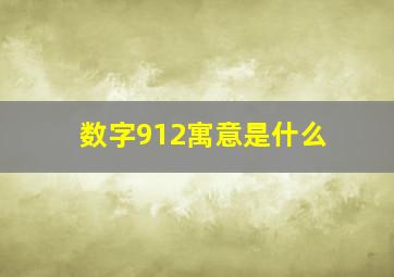 数字912寓意是什么