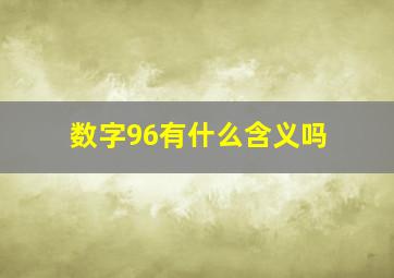 数字96有什么含义吗