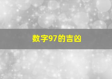 数字97的吉凶