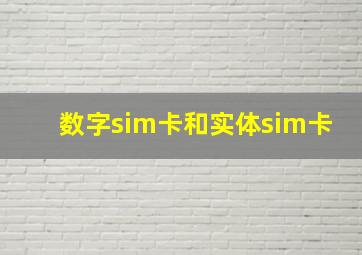 数字sim卡和实体sim卡