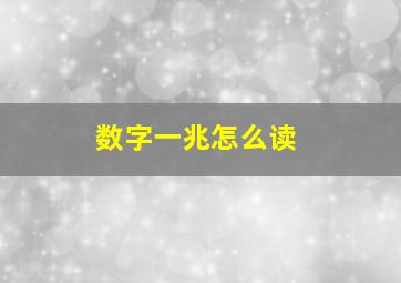 数字一兆怎么读