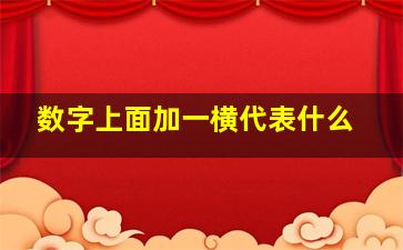 数字上面加一横代表什么