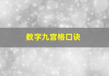 数字九宫格口诀