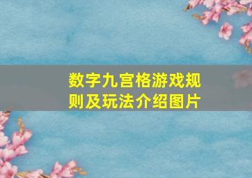 数字九宫格游戏规则及玩法介绍图片