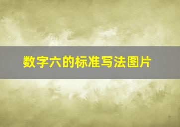 数字六的标准写法图片