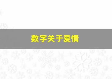 数字关于爱情