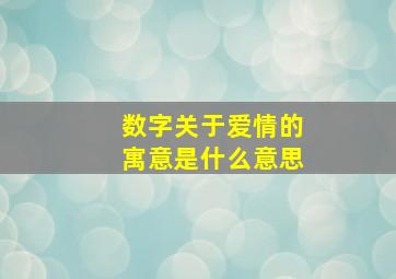 数字关于爱情的寓意是什么意思