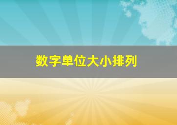 数字单位大小排列