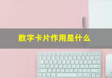 数字卡片作用是什么