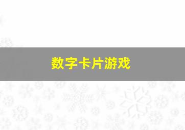 数字卡片游戏