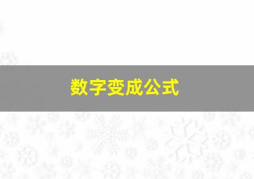 数字变成公式