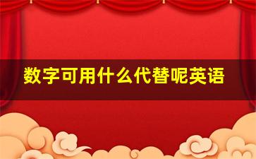 数字可用什么代替呢英语