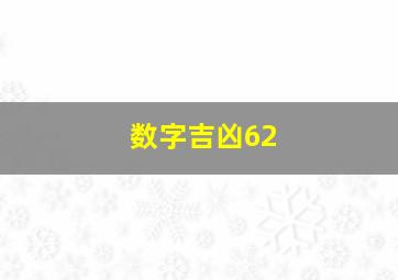 数字吉凶62