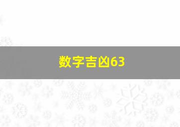 数字吉凶63