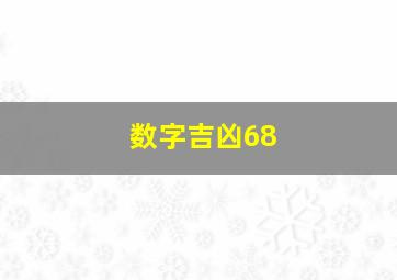 数字吉凶68