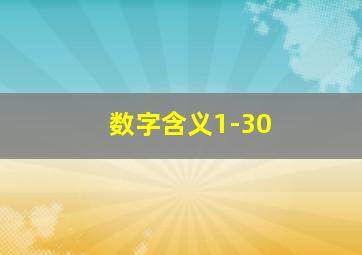 数字含义1-30