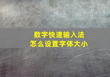 数字快速输入法怎么设置字体大小