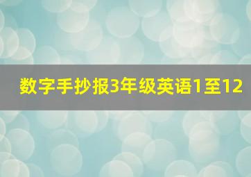 数字手抄报3年级英语1至12